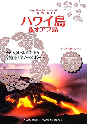 ハワイ島&オアフ島 地球の歩き方リゾードR02 中古本・書籍 | ブック