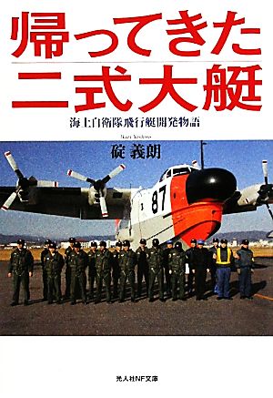 帰ってきた二式大艇 海上自衛隊飛行艇開発物語 光人社NF文庫