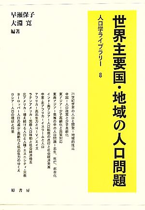 世界主要国・地域の人口問題 人口学ライブラリー8