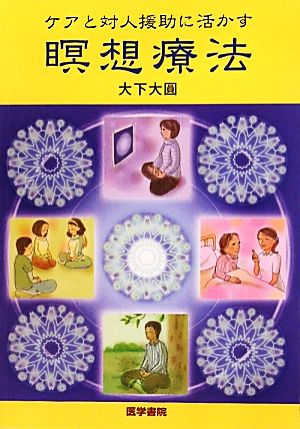 ケアと対人援助に活かす瞑想療法