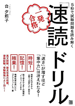 5秒で試験問題を読み解く一発合格「速読」ドリル