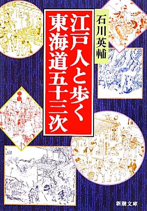 江戸人と歩く東海道五十三次 新潮文庫