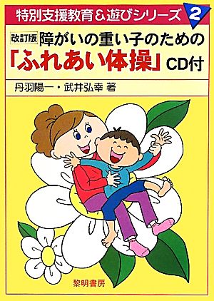 障がいの重い子のための「ふれあい体操」 特別支援教育&遊びシリーズ2