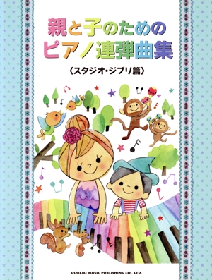 親と子のためのピアノ連弾曲集 スタジオ・ジブリ篇