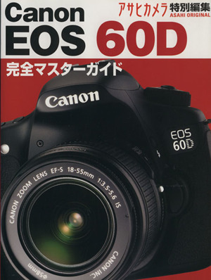 本気で使う魅力の一眼レフ Canon EOS60D 完全マスターガイド