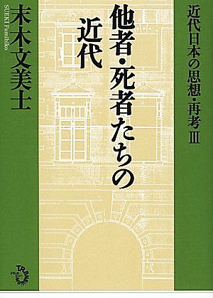 他者・死者たちの近代(3) 近代日本の思想・再考