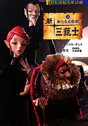 新・三銃士(3) 新たなる陰謀 NHK連続人形活劇 中古本・書籍 | ブックオフ公式オンラインストア