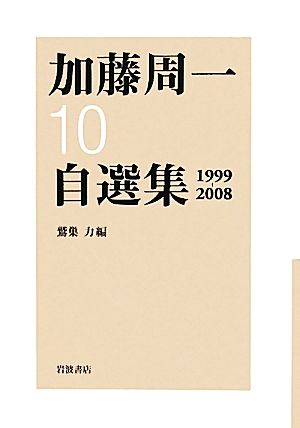 加藤周一自選集(10)1999-2008