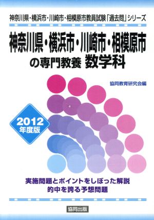 神奈川県・横浜市・川崎市・相模原市の専門教養数学科 '12年