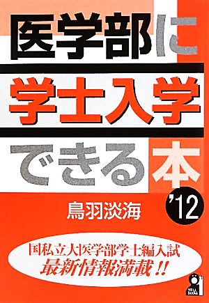 医学部に学士入学できる本(2012年版)