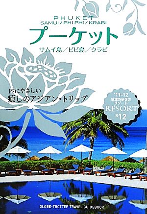 プーケット・サムイ島・ピピ島・クラビ 地球の歩き方リゾートR12