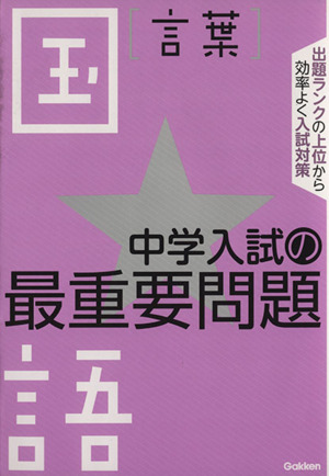 中学入試の最重要問題 国語 言葉