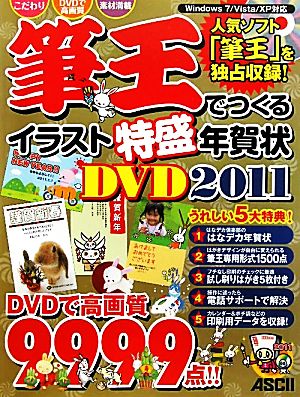 筆王でつくるイラスト特盛年賀状DVD(2011)