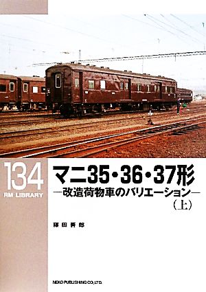 マニ35・36・37形(上)改造荷物車のバリエーションRM LIBRARY