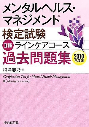 メンタルヘルス・マネジメント検定試験 Ⅱ種 ラインケアコース 過去問題集(2010年度版)