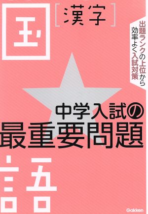 中学入試の最重要問題 国語 漢字