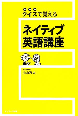 ネイティブ英語講座クイズで覚える