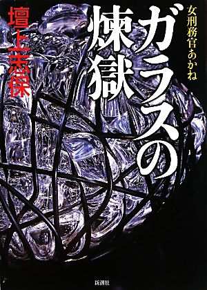 ガラスの煉獄 女刑務官あかね