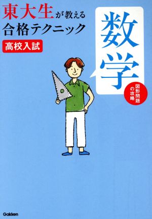 高校入試 数学 図形問題の攻略 東大生が教える合格テクニック