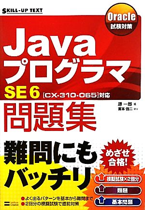 Oracle試験対策 JavaプログラマSE6問題集 「CX-310-065」対応