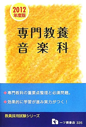 教員採用試験 専門教養 音楽科(2012年度版) 教員採用試験シリーズ