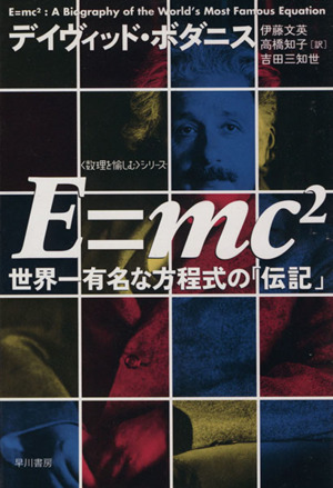E=mc2ハヤカワ文庫NF