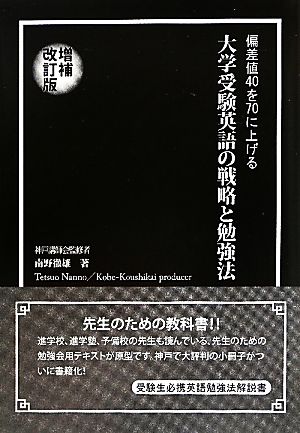 偏差値40を70に上げる大学受験英語の戦略と勉強法