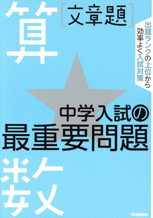 中学入試の最重要問題 算数 文章題