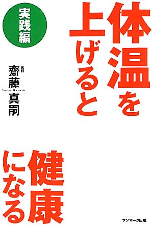 体温を上げると健康になる 実践編