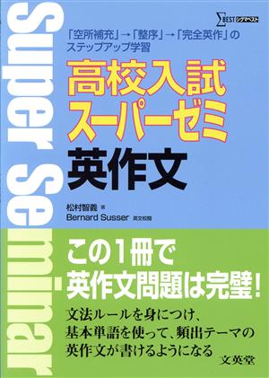 高校入試スーパーゼミ英作文