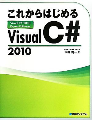 これからはじめるVisual C#2010 Visual C#2010 Express Edition対応