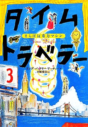 タイムトラベラー(3) さらば反重力マシン