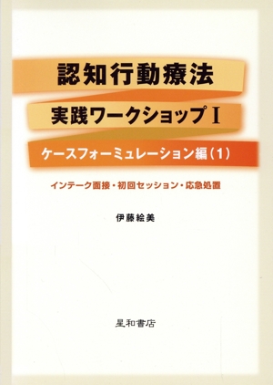 認知行動療法実践ワークショップ 1