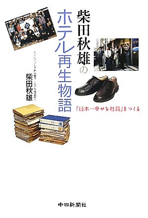 柴田秋雄のホテル再生物語「日本一幸せな社員」をつくる