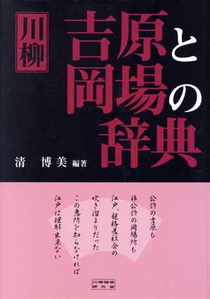 川柳吉原と岡場の辞典