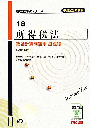 所得税法 総合計算問題集 基礎編(平成23年度版) 税理士受験シリーズ18