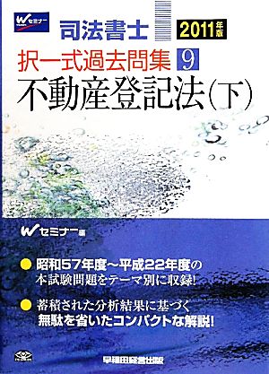 司法書士択一式過去問集(9) 不動産登記法 下