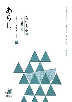 あらし 研究社シェイクスピアコレクション1