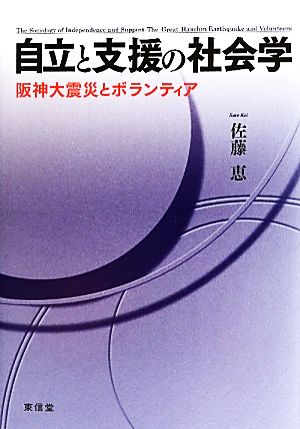 自立と支援の社会学 阪神大震災とボランティア