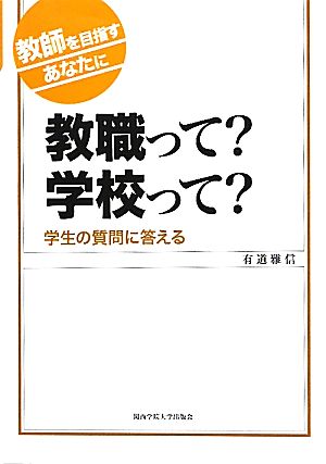 教職って？学校って？ 教師を目指すあなたに 学生の質問に答える