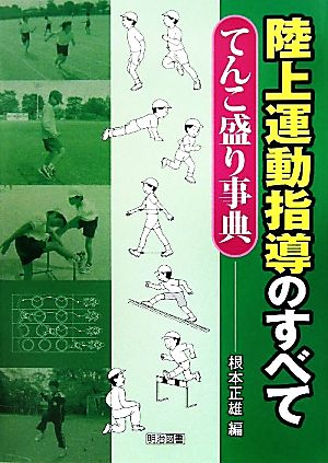 陸上運動指導のすべて てんこ盛り事典