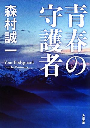 青春の守護者 角川文庫