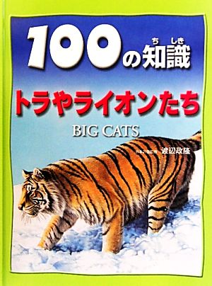 トラやライオンたち 100の知識 第3期