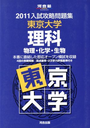 入試攻略問題集 東京大学 理科(2011) 物理・化学・生物 河合塾SERIES