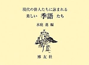 現代の俳人たちに詠まれる美しい季語たち