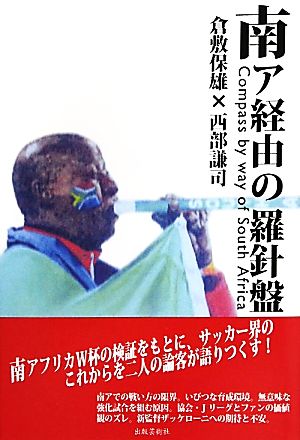 南ア経由の羅針盤