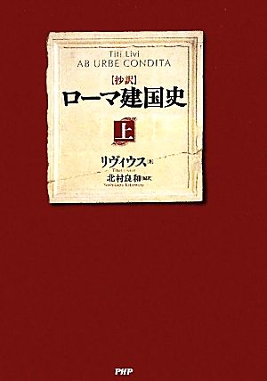 抄訳 ローマ建国史(上)