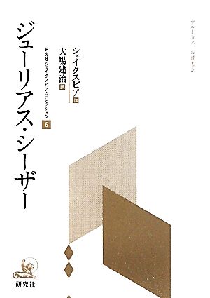 ジューリアス・シーザー 研究社シェイクスピアコレクション6