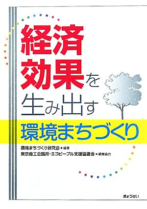 経済効果を生み出す環境まちづくり