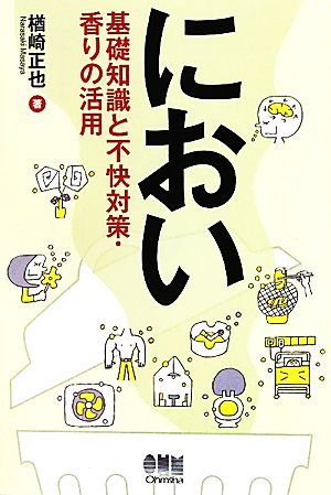 におい 基礎知識と不快対策・香りの活用